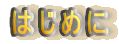 �͂��߂�